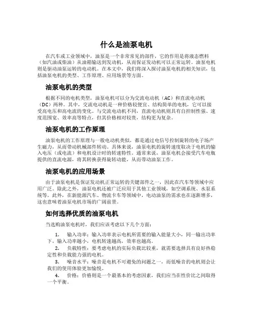 什么是油泵电机