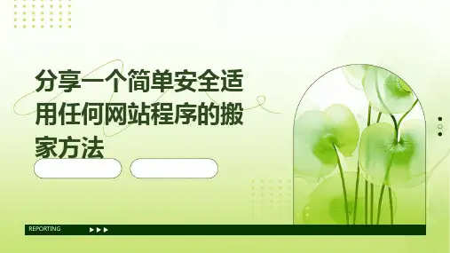 分享一个简单安全适用任何网站程序的搬家方法PPT