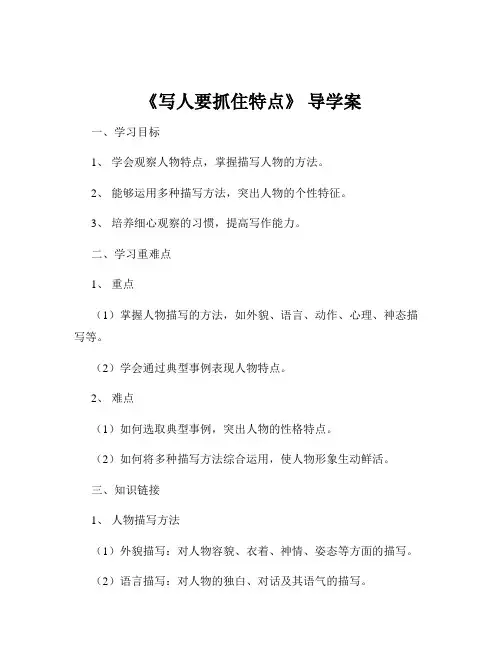 《写人要抓住特点》 导学案