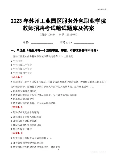 2023年苏州工业园区服务外包职业学院教师招聘考试笔试题库及答案
