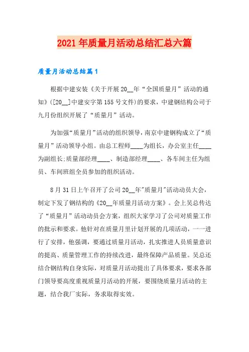2021年质量月活动总结汇总六篇