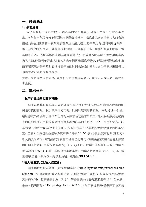 停车场模拟管理系统实验报告