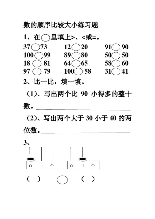 数的顺序比较大小练习题