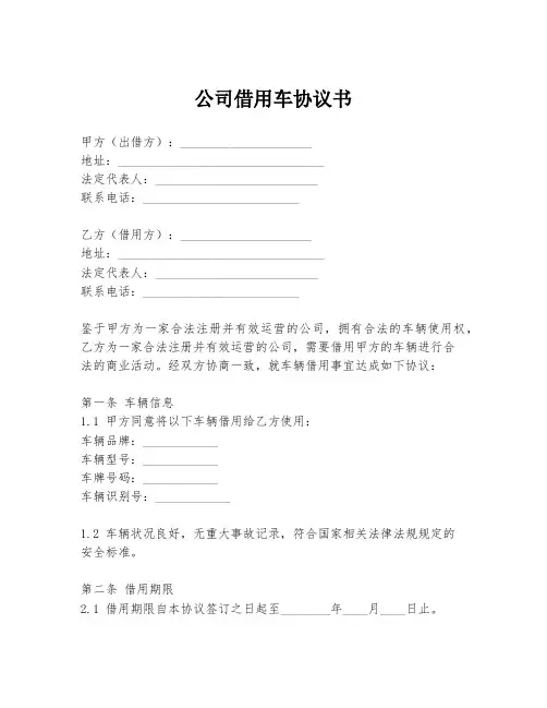 公司借用车协议书