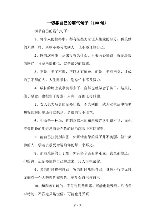一切靠自己的霸气句子(100句)