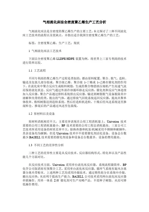 气相流化床法全密度聚乙烯生产工艺分析