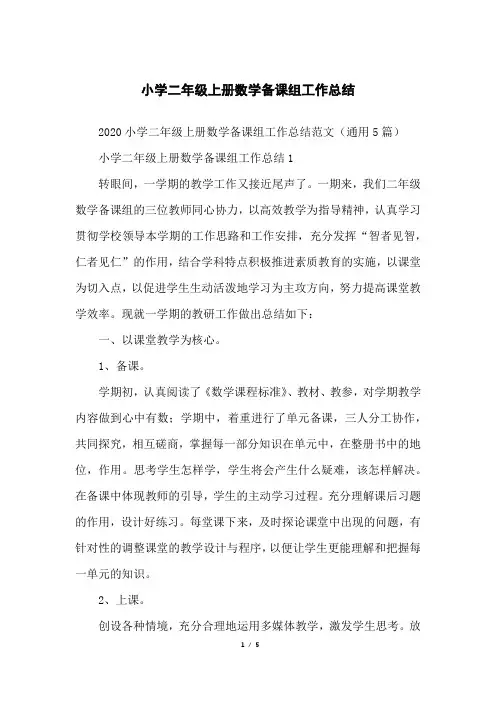 小学二年级上册数学备课组工作总结