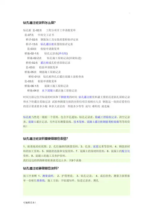 钻孔灌注桩要做哪些资料