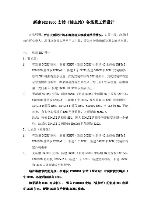 FDD1800和5G宏站各场景设计内容