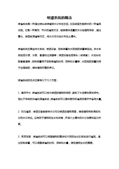 喷灌系统的概念