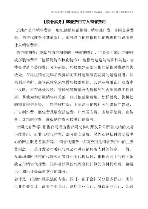 【税会实务】哪些费用可入销售费用