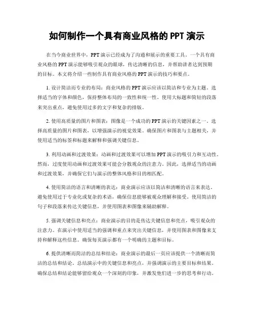 如何制作一个具有商业风格的PPT演示