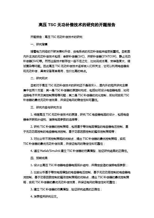高压TSC无功补偿技术的研究的开题报告