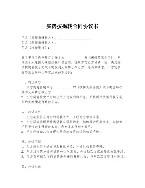 买房按揭转合同协议书