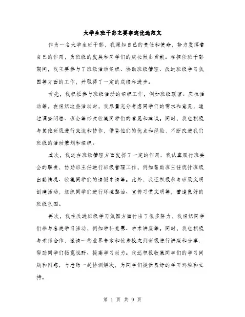 大学生班干部主要事迹优选范文（五篇）