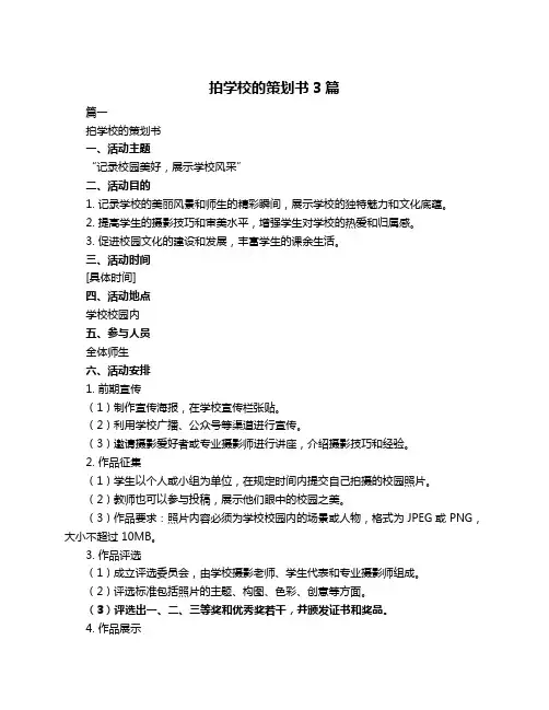 拍学校的策划书3篇