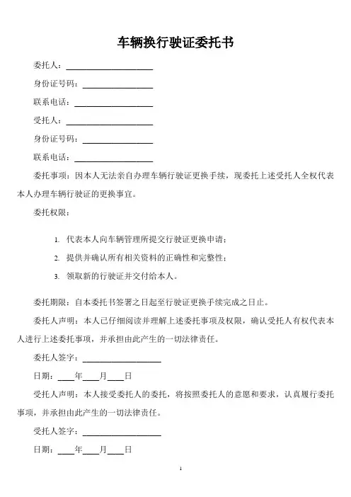 车辆换行驶证委托书