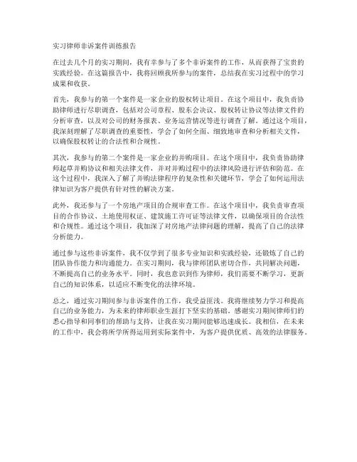 实习律师非诉案件训练报告