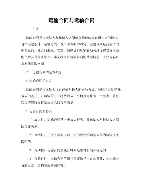 运输合同与运输合同