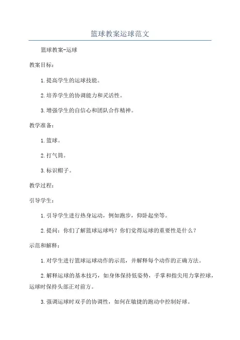 篮球教案运球范文