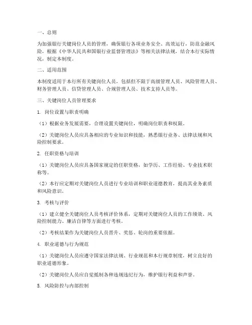银行关键岗位人员管理制度