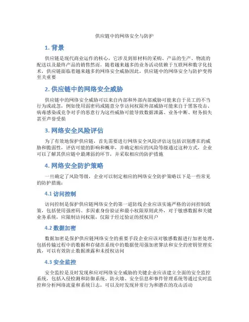 供应链中的网络安全与防护