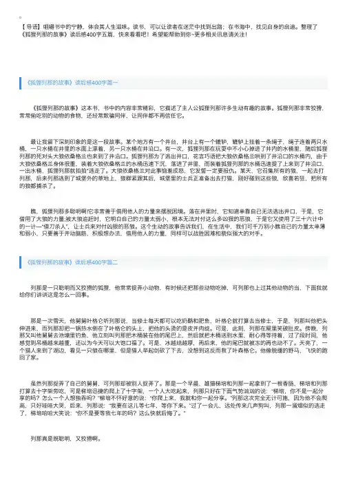 《狐狸列那的故事》读后感400字五篇