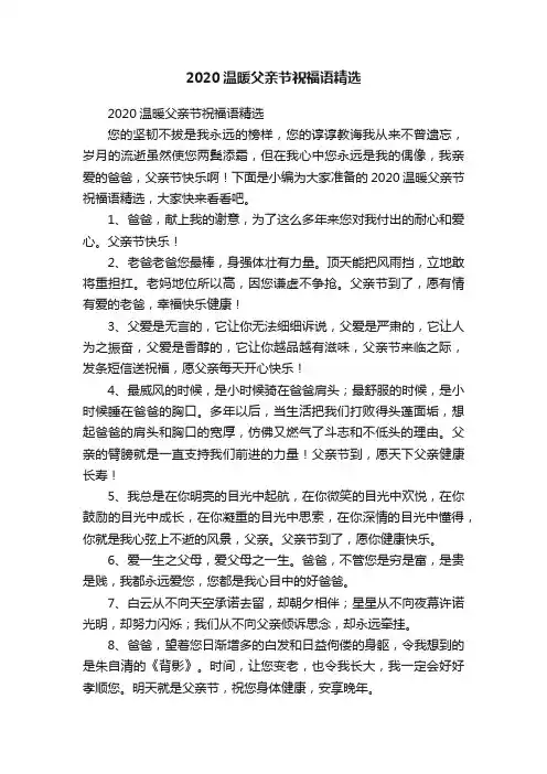 2020温暖父亲节祝福语精选