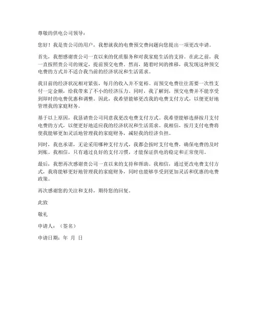 电费预交费更改申请书模板