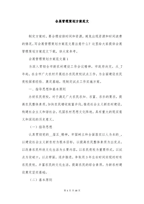 会展管理策划方案范文