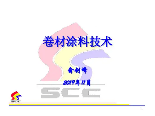 卷钢涂料技术--俞剑峰精品文档