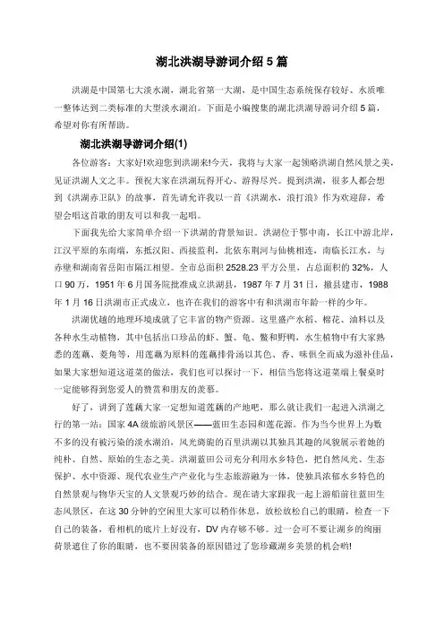 湖北洪湖导游词介绍5篇