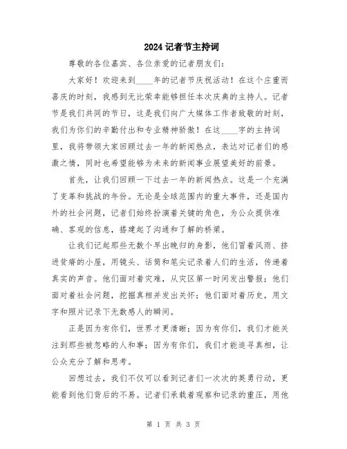 2024记者节主持词