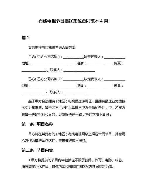 有线电视节目播送系统合同范本4篇