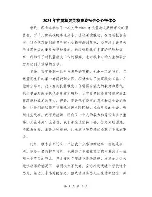 2024年抗震救灾英模事迹报告会心得体会