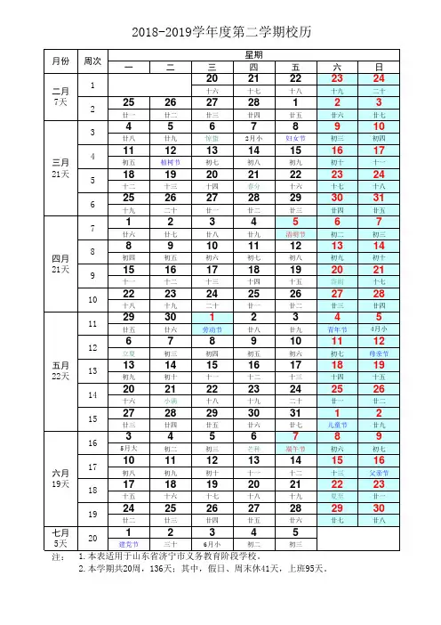 2018-2019学年度第二学期校历