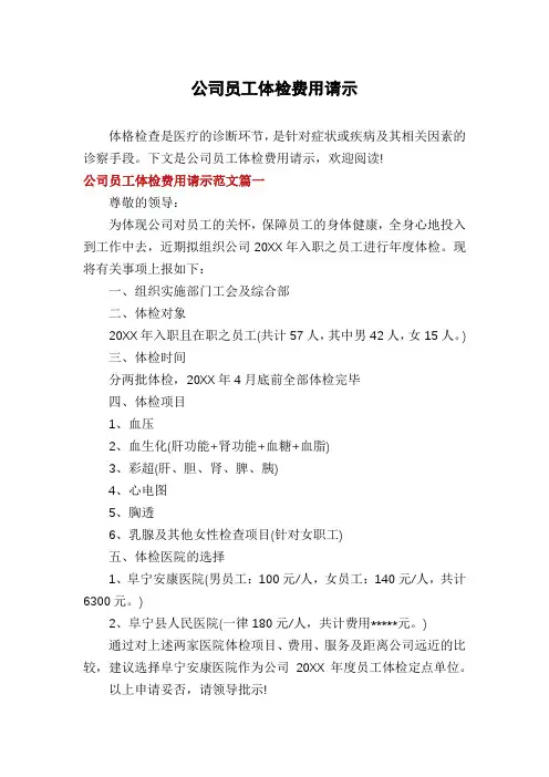 公司员工体检费用请示