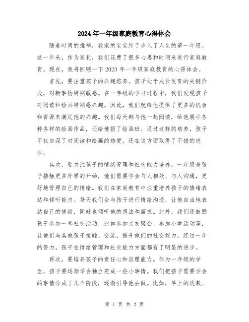 2024年一年级家庭教育心得体会