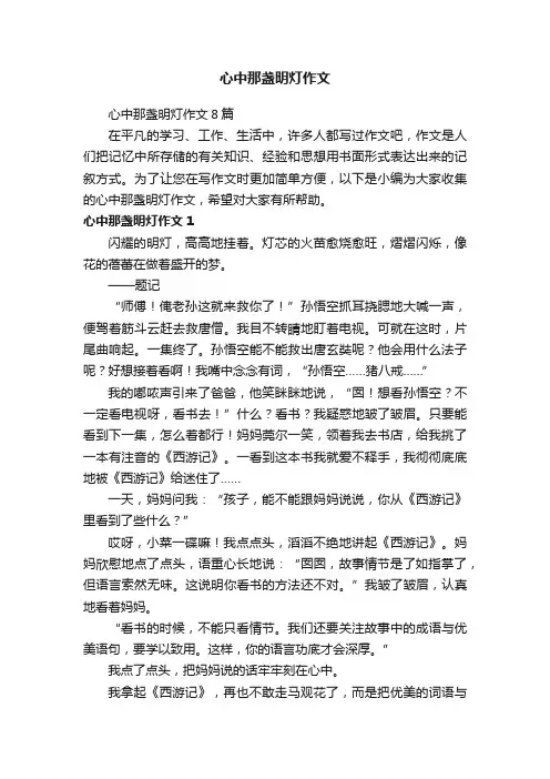心中那盏明灯作文