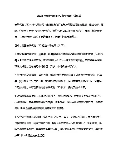 2023年焦炉气制LNG行业市场分析现状