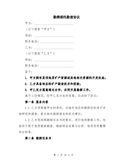 勘探委托勘查协议