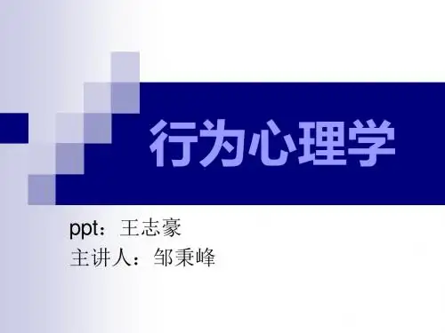 行为心理学