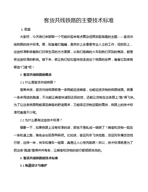 客货共线铁路的主要技术标准