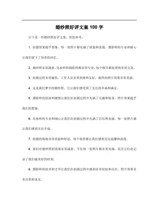 婚纱照好评文案100字