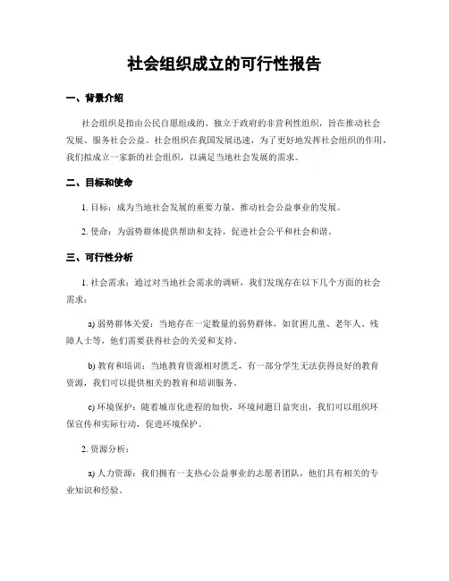社会组织成立的可行性报告
