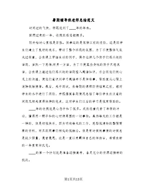暑期辅导班老师总结范文(6篇)