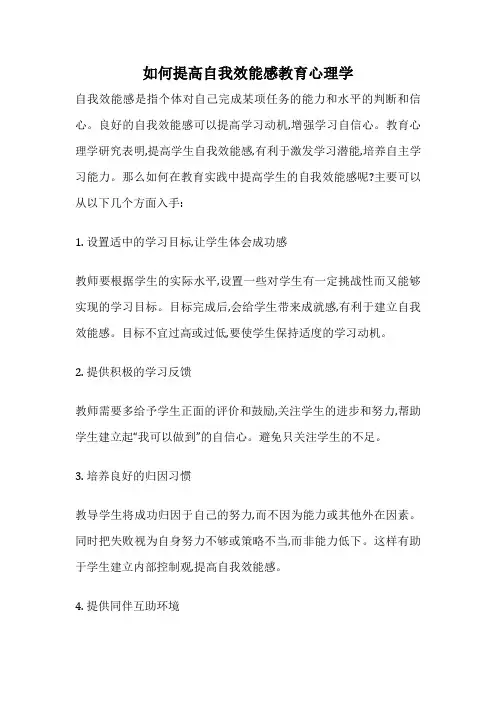 如何提高自我效能感教育心理学