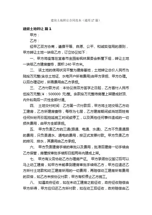 建房土地转让合同范本（通用17篇）
