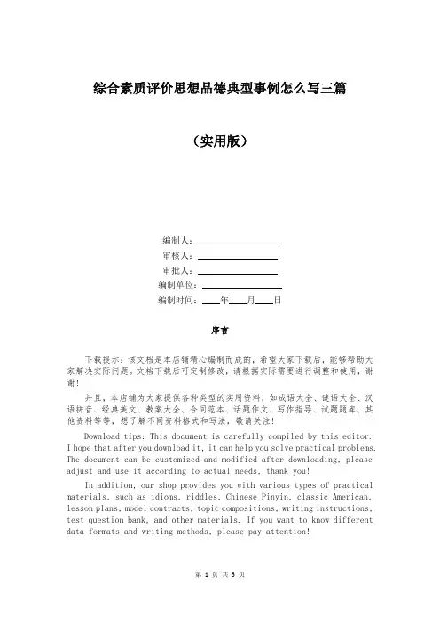 综合素质评价思想品德典型事例怎么写三篇