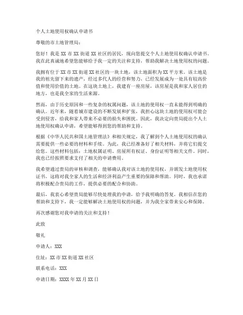 个人土地使用权确认申请书